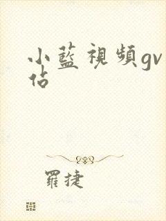 小蓝视频gv网站