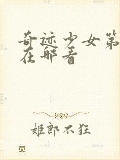 奇迹少女第5季在哪看