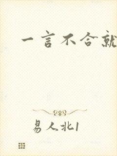 一言不合就扑倒