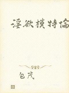淫欲模特伦理片封面