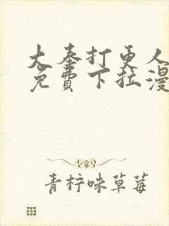 大奉打更人漫画免费下拉漫画六漫画