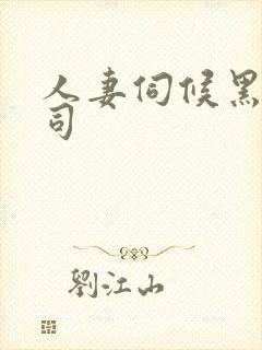 人妻伺候黑人上司