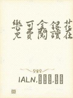 乐可金银花全文免费阅读在线13