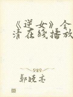 《逆女》全集高清在线播放免费观看