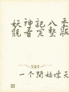 妖神记八季免费观看完整版