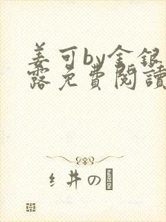 姜可by金银花露免费阅读全文在线笔趣阁