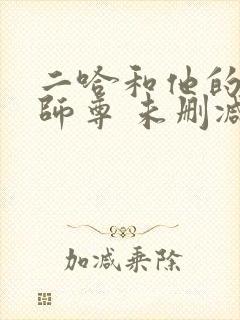 二哈和他的白猫师尊 未删减封面