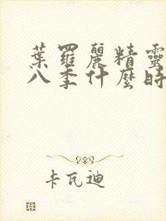 叶罗丽精灵梦第八季什么时候出封面