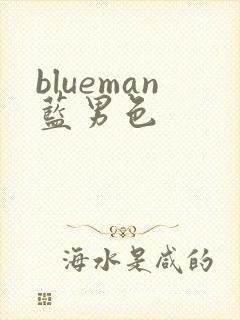 blueman蓝男色