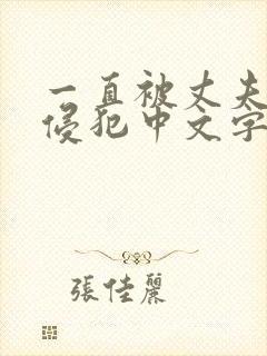 一直被丈夫上司侵犯中文字幕