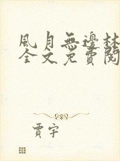 风月无边林家成全文免费阅读笔趣阁