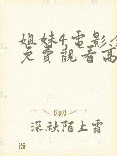 姐妹4电影全集免费观看高清封面