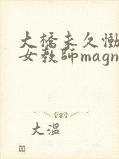 大桥未久恸哭の女教师magnet
