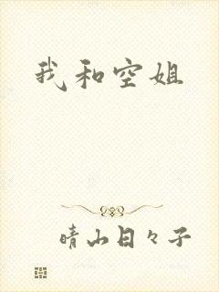 我和空姐