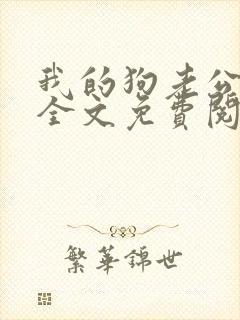 我的狗老公小说全文免费阅读封面