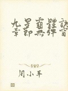 九星霸体诀最新章节无弹窗笔趣阁