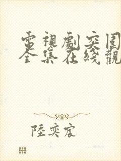 电视剧突围免费全集在线观看高清