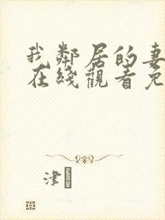 我邻居的妻子2在线观看免费版电视剧全集