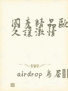 国产精品欧美久久让激情