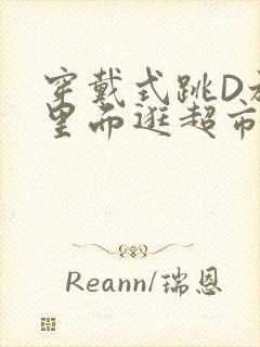 穿戴式跳D放在里面逛超市作文