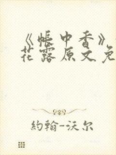 《帐中香》金银花露原文免费无弹窗