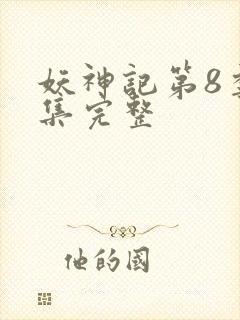 妖神记第8季全集完整