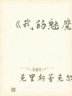 《我的魅魔妈妈