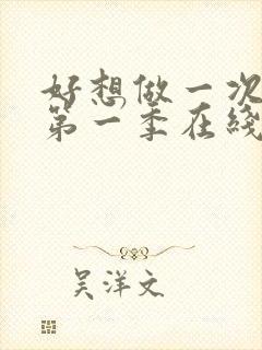 好想做一次美剧第一季在线观看中英双语