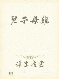 儿子母亲封面
