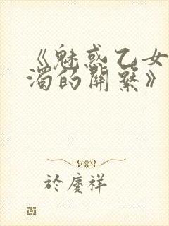 《魅惑乙女与白浊的关系》封面