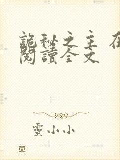 诡秘之主 在线阅读全文封面