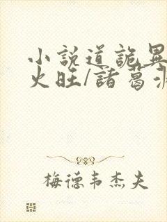 小说道诡异仙李火旺/诸葛渊精校版