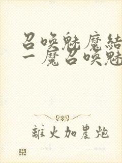 召唤魅魔结果是一魔召唤魅魔结果是义母