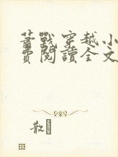 萧战穿越小说免费阅读全文无弹窗