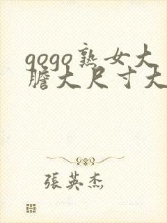 gogo熟女大胆大尺寸大尺度77