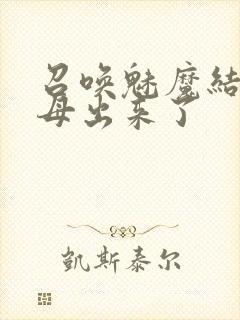 召唤魅魔结果义母出来了