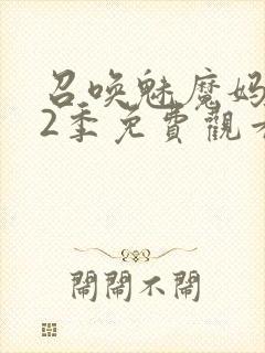 召唤魅魔妈妈第2季免费观看