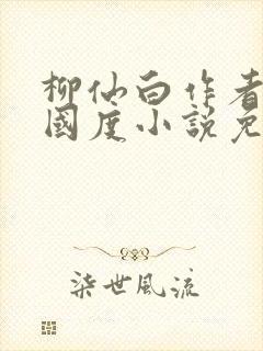 柳仙白作者无罪国度小说免费阅读