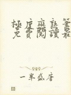 极度恋熟笔趣阁免费阅读最新章节