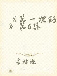 《第一次的人妻》第6集