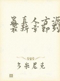 蛊真人方源小说最新章节列表