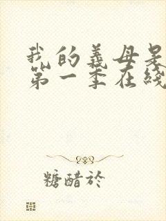 我的义母是魅魔第一季在线观看免费