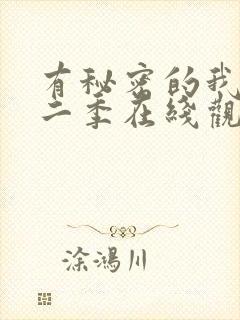 有秘密的我们第二季在线观看免费