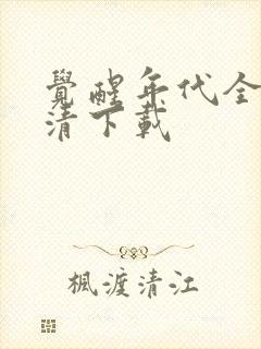 觉醒年代全集高清下载封面