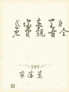 《你来了》动漫免费观看全集