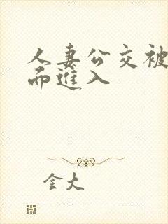 人妻公交被从后面进入