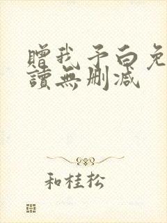 赠我予白免费阅读无删减