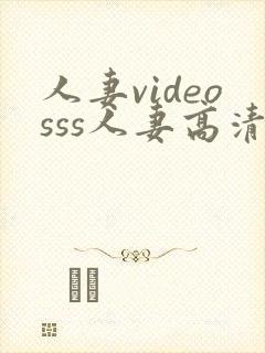 人妻videosss人妻高清