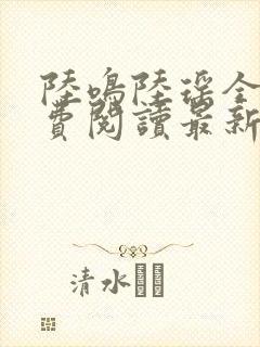 陆鸣陆瑶全文免费阅读最新