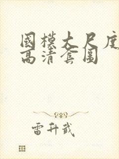 国模大尺度人体高清套图